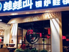 -蛙蛙叫·牛蛙烤鱼(北京总店)