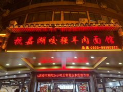 -杭嘉湖咬强羊肉面馆(永兴路总店)
