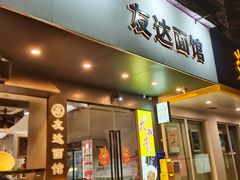 -友达面馆(广州总店)