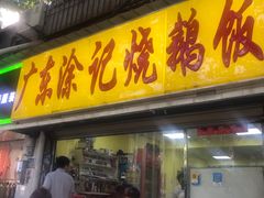 门面-广东涂记烧鹅饭(武汉天地店)