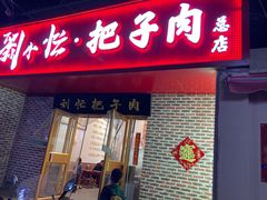 -刘小忙把子肉(北园大街总店)