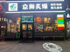 -京狮炙燥·精酿烧烤(首经贸店)