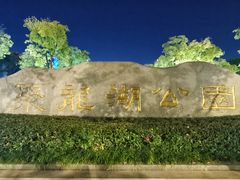 -聚龙湖公园