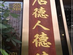 门面-点都德(盘福楼店)