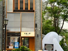 -有趣人类咖啡(永庆坊店)