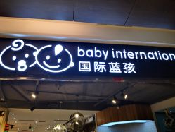 -国际蓝孩BabyInternational(杭州嘉里中心店)