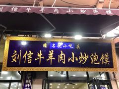 门面-刘信牛羊肉泡馍小炒(回民街店)