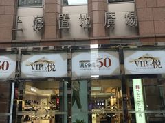-上海置地广场(南京东路店)