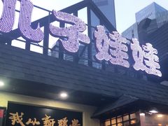 门面-新疆儿子娃娃餐厅(锦华街店)