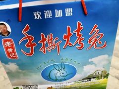 -老黄记手撕烤兔(玉林街店)