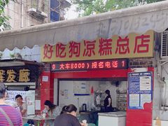 -好吃狗凉糕总店