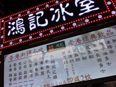 菜单-香港鸿记冰室