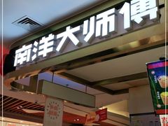 门面-南洋大师傅(昌平龙德广场店)