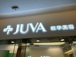 -JUVA欧华医美连锁