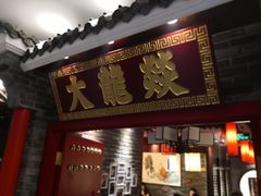 门面-大龙燚火锅
