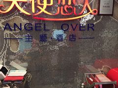 -天使恋人情侣主题酒店(深圳罗湖万象城店)