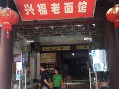 门面-兴福老面馆(寺路街店)