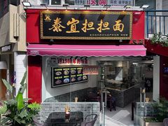 -泰宜担担面(黄泥塝总店)