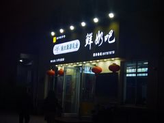 -扬大康源乳业鲜奶吧(大学北路店)