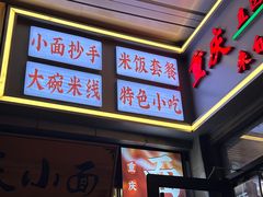 -重庆小面(贵友大厦店)