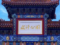 -迎泽公园