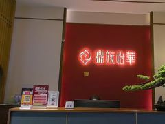 -鼎族怡华·指压·油压·经络(西单昌盛大厦店)