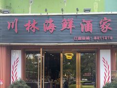 -川林海鲜酒家·湾仔传统早茶·粤菜