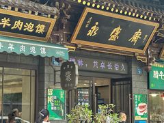 -老刘家永盛斋·传统泡馍(东关南街店)