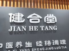 -健合堂中医养生·经络调理(天通苑旗舰店)
