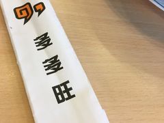 -多多旺港式茶餐厅(新区店)