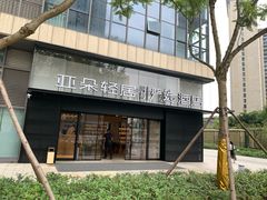 -成都九眼桥亚朵网易严选酒店