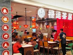 -禄运茶居·手工点心(恒宝广场店)