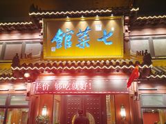 门面-七菜馆·东北菜·蒸饺(文体路店)