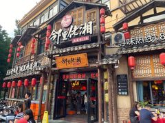 -邻里佬湘(东区店)