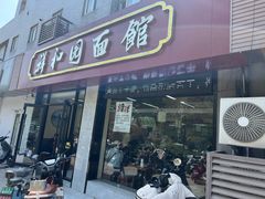 -祥和园面馆