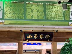 门面-小吊梨汤·北京菜·烤鸭(长安商场-首都博物馆店)
