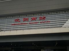 -沈阳南站