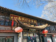-一盏明灯全素斋(殊像寺店)