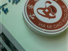 -天津市和平区哈密道小学