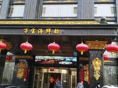 -万宝海鲜舫(劳动公园店)