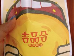 -吉品合酥脆烤饼(太平洋森活天地店)