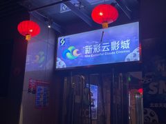 -天幕新彩云国际影城(激光巨幕店)