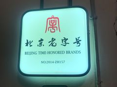 -老门框爆肚涮肉(金宝街店)