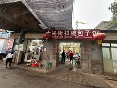 -大兴街扣碗包子馆