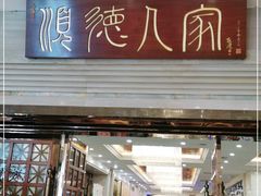 门面-顺德人家食府(黄金广场店)