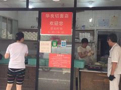 门面-华良切面店(航建大楼店)