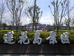 -小陆莲花蟹园农家乐(莲花岛店)