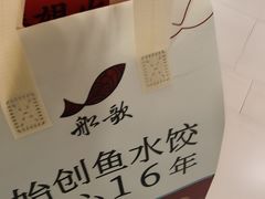 -船歌·鱼水饺青岛菜(金狮广场店)