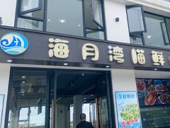 -海月湾海景餐厅( 嵊泗本地老字号店)