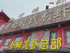 门面-於氏虾神(盱眙总店)